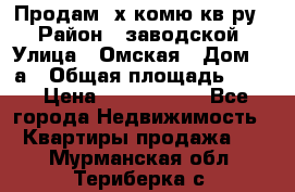 Продам 2х комю кв-ру  › Район ­ заводской › Улица ­ Омская › Дом ­ 1а › Общая площадь ­ 50 › Цена ­ 1 750 000 - Все города Недвижимость » Квартиры продажа   . Мурманская обл.,Териберка с.